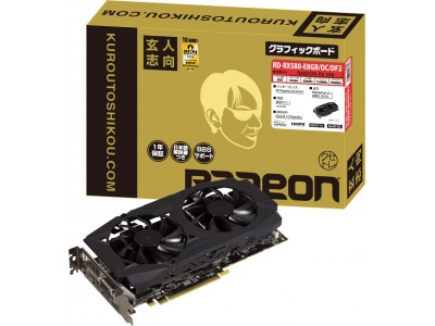 PCパーツブランド「玄人志向」から、Radeon RX580 搭載グラフィックボード発売