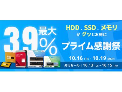 【Amazon プライム感謝祭】WDのHDDや、CFD販売のSSD・メモリなど16製品が最大39%オフ！10/16(金)からAmazonプライム感謝祭セール開催！