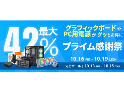 【Amazon プライム感謝祭】玄人志向のグラフィックボードや電源ユニットなど59製品が最大42%オフ！10/16(金)からAmazonプライム感謝祭セール開催！