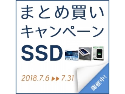 PCパーツの会員制法人専用卸売サイト「CFD-BIZ.com」にてSSDまとめ買いキャンペーン開催中！｜CFD販売株式会社のプレスリリース