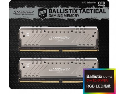 Crucialブランドで有名なMicron社のゲーミングメモリ「Ballistix」を採用した、RGB LEDで輝く新製品メモリ登場！(DDR4-3000、2666)