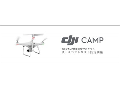 ドローン操縦者向け民間資格「DJI CAMP DJIスペシャリスト認定講座」8月に東京で開催決定
