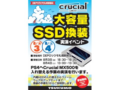 ゲーム機のHDDをSSDに換装するチャンス！8/3(金)・8/4(土)DEPOツクモ札幌駅前店にて、ゲーム機のSSD換装イベント開催！