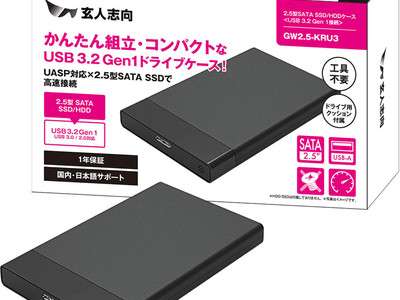 PCパーツブランド「玄人志向」から USB3.2 Gen.1対応 2.5インチ SATA SSD/HDDケースを発売