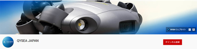 産業用水中ドローン「FIFISH」シリーズを開発する水中ドローンメーカー「QYSEA」社がYouTube公式チャンネルを開設しました