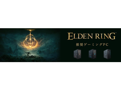 ゲーミングPCブランド「AORUS GAMING PC」がゲーム「ELDEN RING」の推奨PCに承認されました