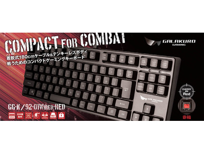 ゲーミングブランド「GALAKURO GAMING」から CHERRY MX RED(赤軸) メカニカルスイッチを搭載したゲーミングキーボードを発売