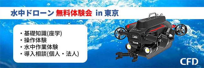 水中ドローンの無料体験会(東京・有明) を 2022年7月22日(金) に開催