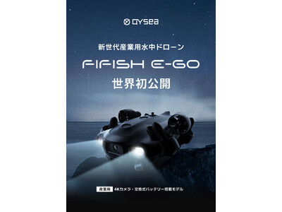 新型産業用水中ドローン「QYSEA FIFISH E-GO」世界初公開！展示会 Japan Drone 2023での操作体験も | CFD販売から