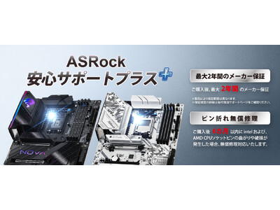 PCパーツメーカー「ASRock」から、マザーボードのCPUソケットピン折れ無償修理保証期間を6か月に延長した「ASRock安心サポート＋(プラス)」を発表