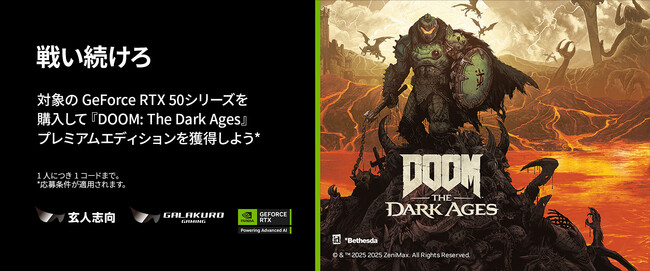 プレスリリース「玄人志向 / GALAKURO GAMING 『DOOM: The Dark Ages』ゲームバンドルキャンペーンのご案内」のイメージ画像