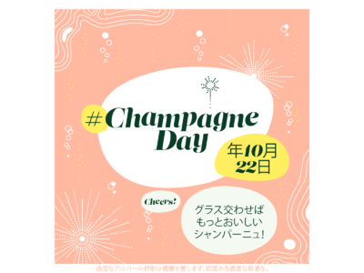 #ChampagneDay　１０月第４金曜日は、シャンパーニュの1日