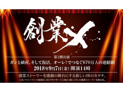 新しい企業広報のカタチを舞台「創業X」として体現！「ガンと破産、そして復活。オーレ！でつなぐ670万人の連絡網～」開催