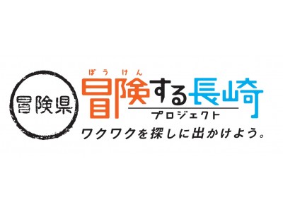 長崎県観光連盟、長崎県オールトヨタ等、長崎の体験型観光活性化を図る有志により「冒険県 冒険する長崎プロジェクト」が発足