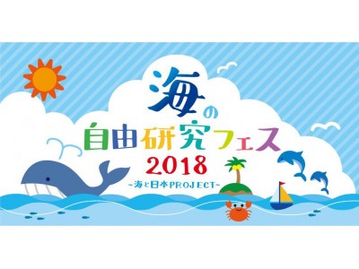 海の自由研究フェス2018  IN 海と日本PROJECT 開催！