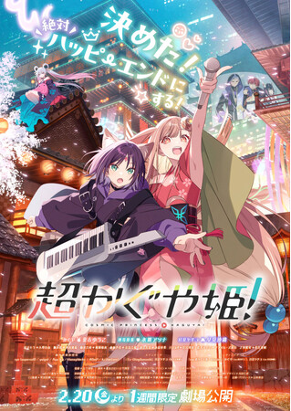 『超かぐや姫！』新宿バルト9にて最速上映が決定！大スクリーンでいち早く『超かぐや姫！』を体感できるチャンス！最速上映記念の入場者特典も配布決定！