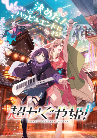 Netflixにて世界独占配信中＆大ヒット上映中『超かぐや姫！』連日満員御礼！パーティーはまだまだ終わらない！上映延長＆上映劇場拡大が決定！