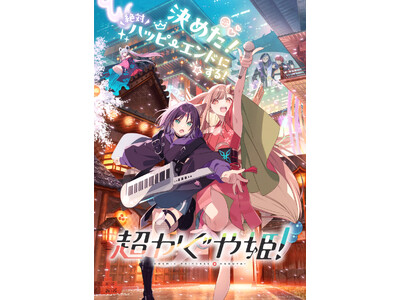 大ヒット上映中『超かぐや姫！』かぐやたちと一緒に最高の三連休にしよう！「#三連休は超かぐや姫」日本全国の...