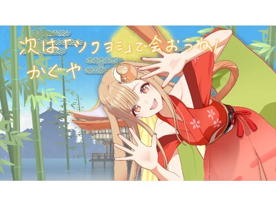 大ヒット上映中『超かぐや姫！』驚異の目標達成率4000％超に感謝・感激・雨アラモード！オンラインイベント「ツクヨミ感謝祭」クラウドファンディング終了！