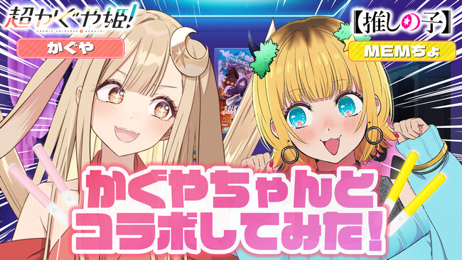 映画『超かぐや姫！』× TVアニメ『【推しの子】』 夢のコラボ第2弾！