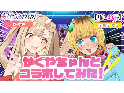 映画『超かぐや姫！』× TVアニメ『【推しの子】』 夢のコラボ第2弾！