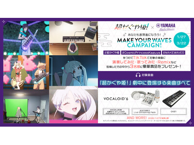 1月22日(木)Netflixにて世界独占配信『超かぐや姫！』タイアップ・コラボ情報を解禁！ ヤマハのP...