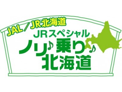 「JAL/JR北海道　感動“新”発見　ひがし＆きた北海道キャンペーン」企画　WEB限定『JAL/JR北海道 JRスペシャル　ノリ乗り北海道』11月20日（月）より発売開始