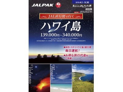 直行便利用だから楽々『JAL直行便で行く ハワイ島』2月14日（水）発売開始