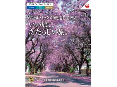 JMBプレミアムツアー「ジャルパックが厳選して贈る いい旅、あたらしい旅。」3月22（木）発売開始