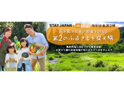 JALダイナミックパッケージで初の取り組みとなる農家民泊プラン　STAY JAPAN x JALダイナミックパッケージ