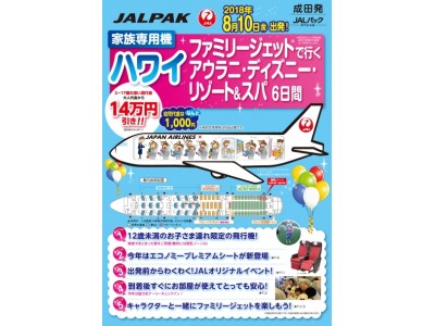 おかげさまで10周年！お子さま連れ限定　ジャルパック家族専用機でハワイへGO！2018年8月10日（金）出発限定！