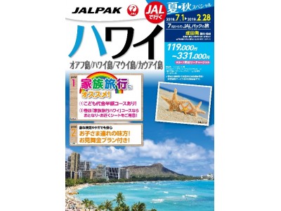 夏・秋のご旅行におすすめJALパック 夏・秋スペシャル 「ハワイ」、「グアム・パラオ」、4月17日（火）　発売