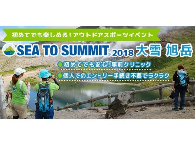 JAL&モンベル共同企画ツアー 8月17日（金）、18日（土）出発限定 『大雪旭岳SEA TO SUMMIT(R)2018ツアー』6月7日（木）発売開始