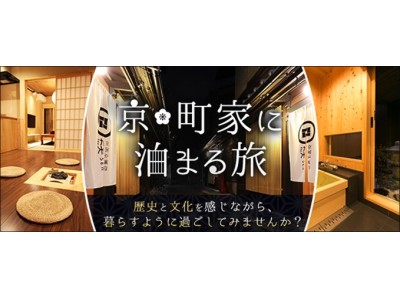 JALダイナミックパッケージで初の取り組みとなる「京町家※」宿泊プラン　～京都の暮らしを体験～ 京町家に泊まる旅　8月31日（金） 発売開始