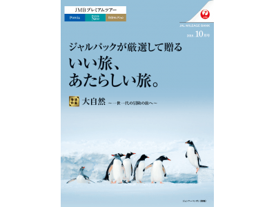 JMBプレミアムツアー「ジャルパックが厳選して贈る いい旅、あたらしい旅。」10月1日（月）発売開始