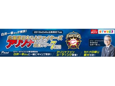 北海道日本ハムファイターズ アリゾナキャンプ応援ツアー7日間 発売開始