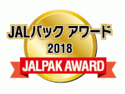 「ＪＡＬパックアワード2018」　１２８施設・１団体を表彰　2019年2月より各地でアワード授与式を開催