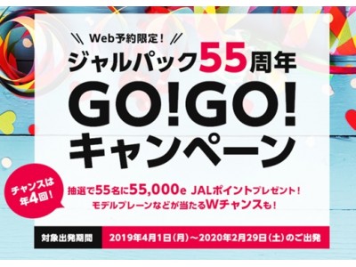 抽選で55名さまに55,000e JALポイントプレゼント 　Web予約限定！ジャルパック55周年 GO！GO！キャンペーンが始まります。