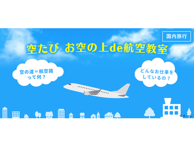 成田国際空港からTAKE OFF「空たび お空の上de航空教室」3月26日（金）14時 抽選応募受付開始