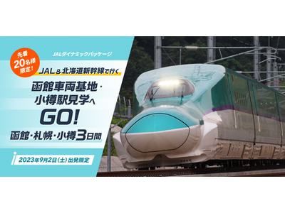 JAL＆北海道新幹線で行く　函館車両基地・小樽駅見学へGO！函館・札幌・小樽３日間　7月6日（木） 14：00発売開始