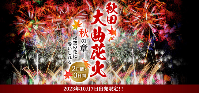 秋田大曲花火―秋の章―」～夜空に花に酔いしれる～2・3日間 7月28日（金