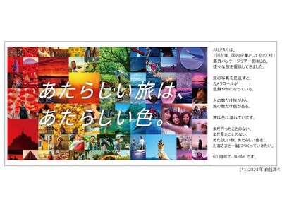 JALPAKブランド誕生60周年を記念し、感謝を込めてさまざまな特別企画を実施～新しい旅を、これからはお...