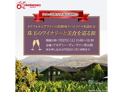 JALPAKブランド誕生60周年特別企画　ワイナリー巡り商品説明会＆試飲付きワインセミナー募集開始！　～...