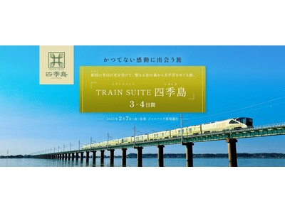 至高の体験になる列車旅「TRAIN SUITE 四季島」 ジャルパック貸切運行で鹿島神宮、佐原、小田原を...