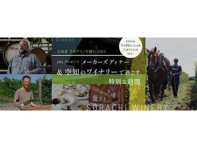 北海道　空知ワインを嗜む 2024　JALプレゼンツ メーカーズディナー＆空知のワイナリーで過ごす特別な...