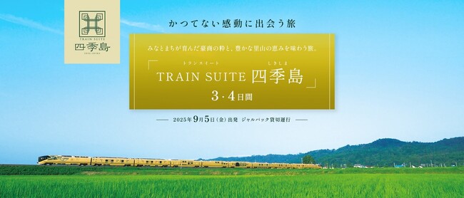 かつてない感動に出会う旅「TRAIN SUITE 四季島」3・4日間　ジャルパック貸切運行で行く千曲川ワインバレー　2月6日（木）14：00発売