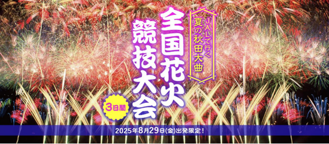 日本一の伝統と技術を誇る花火大会を会場中央の席から鑑賞！ JALで行く 夏の秋田大曲 全国花火競技大会 3日間　3月27日（木）14：00発売
