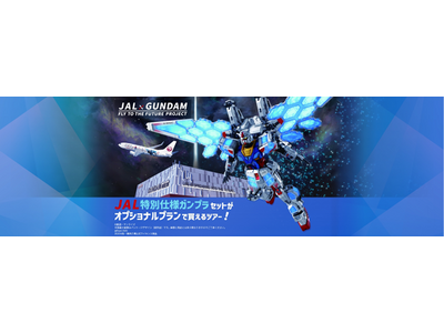 JALガンダムジェット就航記念「JAL特別仕様ガンプラセットがオプショナルプランで買えるツアー！」販売開始