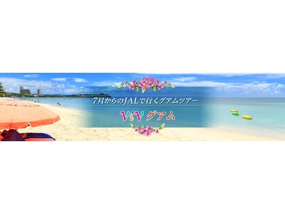 JALで行くグアムツアー　価格固定型商品「ViVグアム」　2025年6月26日（木）14：00販売開始