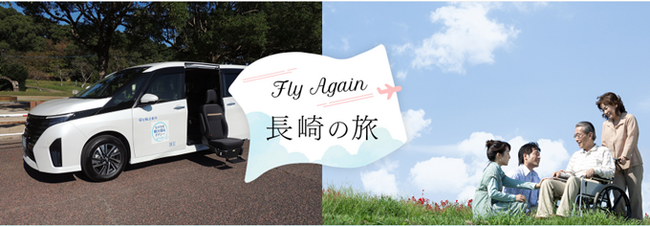 新企画「Fly Again 長崎の旅」を発売　～「Fly Againプロジェクト」高齢者や介助が必要な方も安心して旅する未来へ～